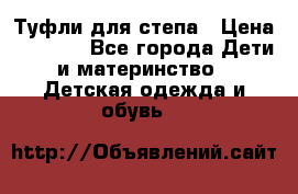 Туфли для степа › Цена ­ 1 700 - Все города Дети и материнство » Детская одежда и обувь   